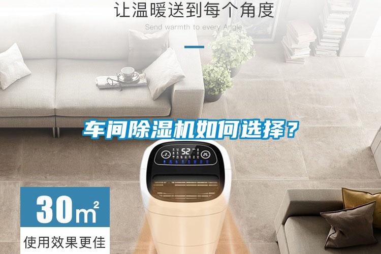 車間除濕機如何選擇?