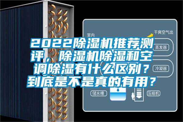 2022除濕機推薦測評，除濕機除濕和空調(diào)除濕有什么區(qū)別？到底是不是真的有用？