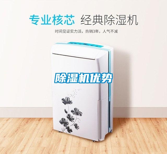 除濕機優勢