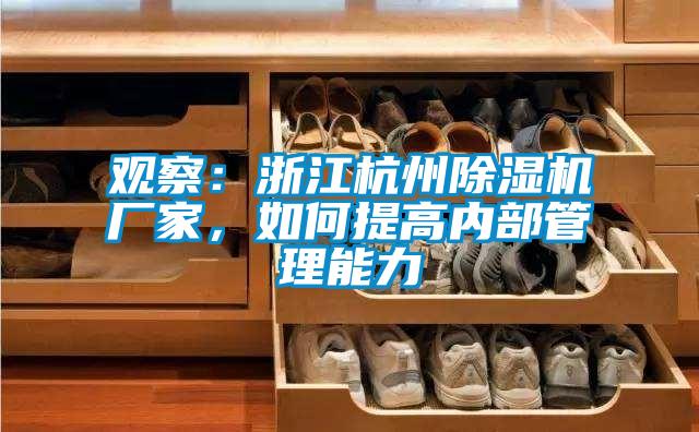觀察:浙江杭州除濕機(jī)廠家,如何提高內(nèi)部管理能力