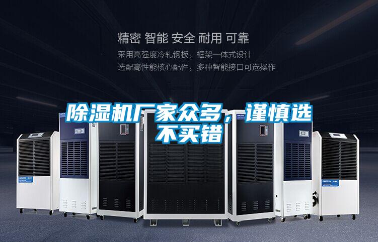 除濕機廠家眾多，謹慎選不買錯
