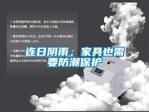 連日陰雨，家具也需要防潮保護