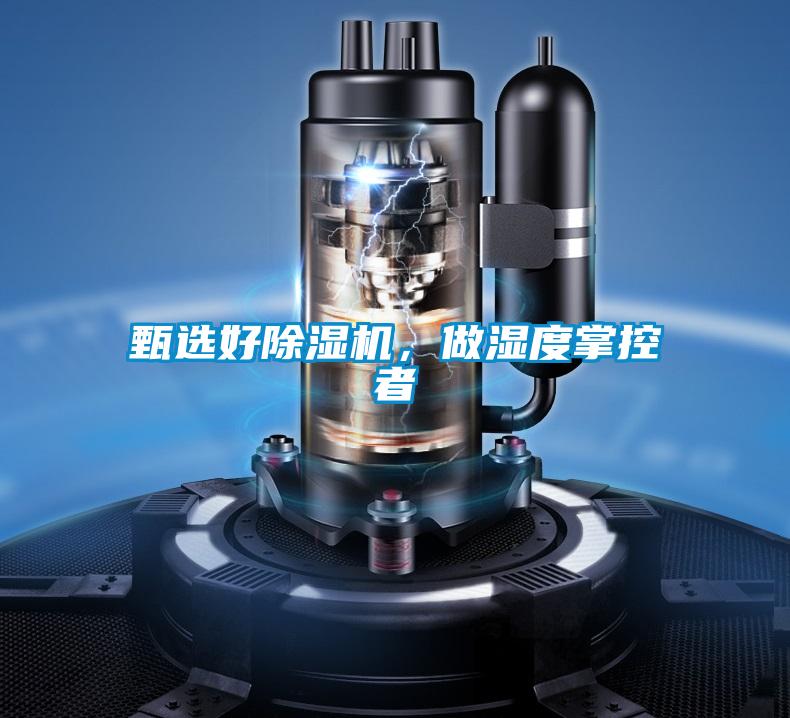 甄選好除濕機，做濕度掌控者