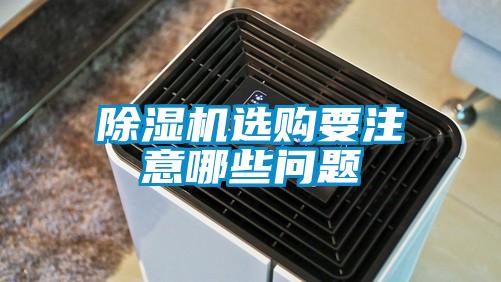 除濕機選購要注意哪些問題