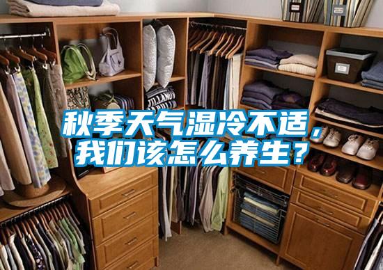 秋季天氣濕冷不適，我們該怎么養生？