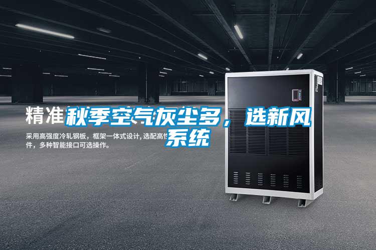 秋季空氣灰塵多，選新風系統