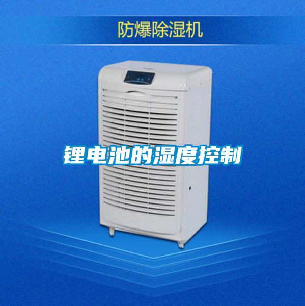 鋰電池的濕度控制