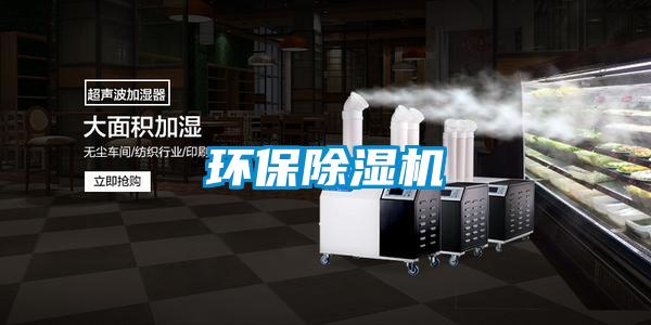 環保除濕機