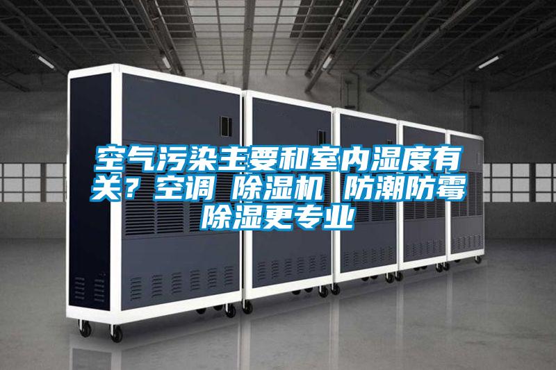 空氣污染主要和室內濕度有關？空調≠除濕機 防潮防霉除濕更專業
