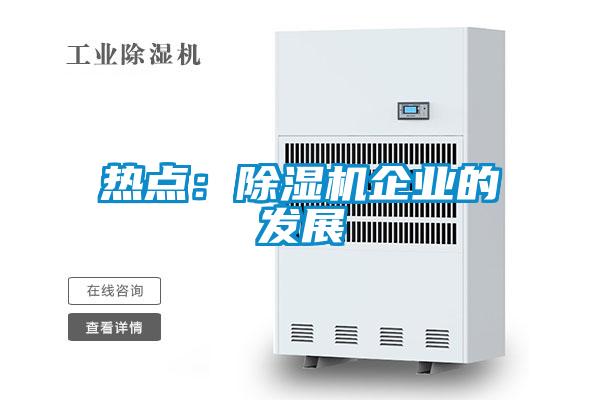 熱點(diǎn):除濕機(jī)企業(yè)的發(fā)展
