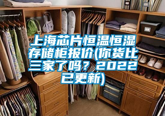 上海芯片恒溫恒濕存儲柜報價(你貨比三家了嗎？2022已更新)