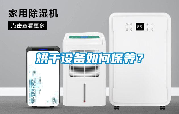 烘干設備如何保養？