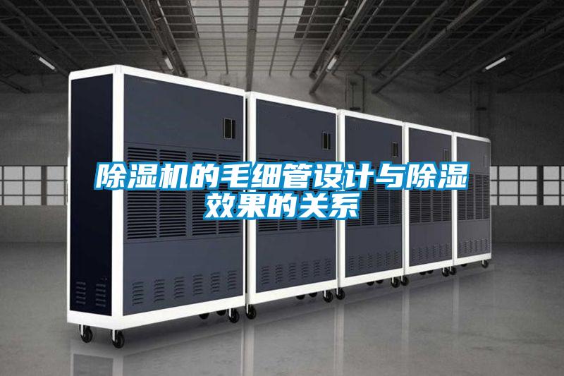 除濕機的毛細管設計與除濕效果的關系