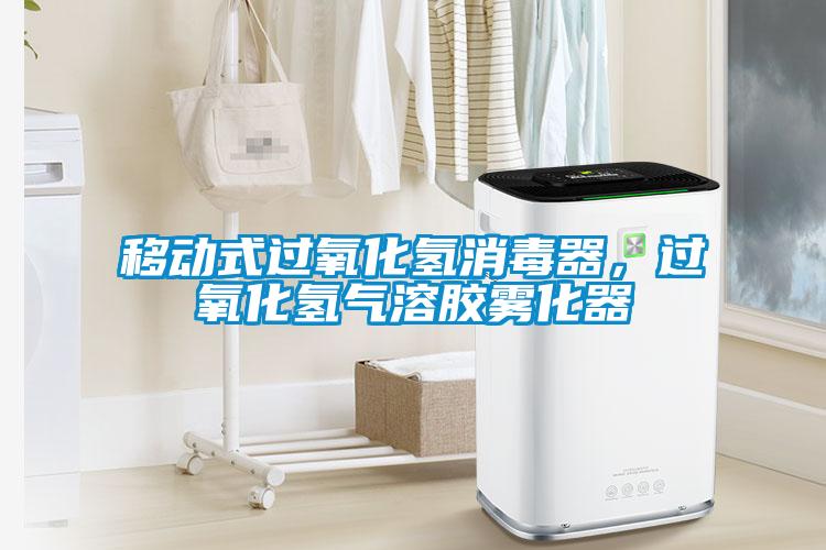 移動式過氧化氫消毒器,過氧化氫氣溶膠霧化器
