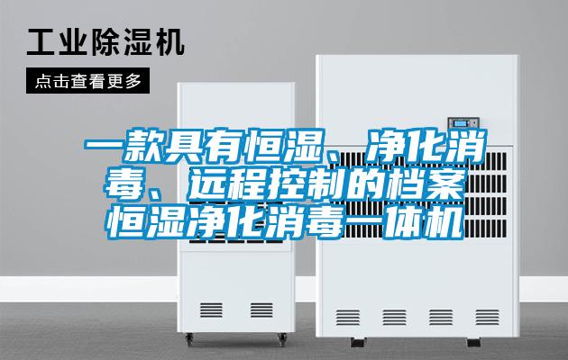 一款具有恒濕、凈化消毒、遠程控制的檔案恒濕凈化消毒一體機