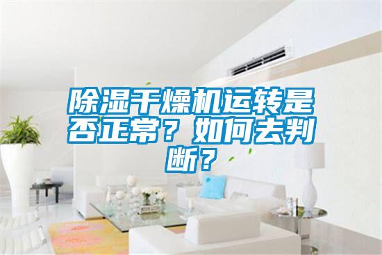 除濕干燥機(jī)運(yùn)轉(zhuǎn)是否正常?如何去判斷?