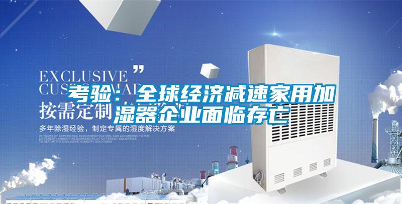 考驗：全球經濟減速家用加濕器企業面臨存亡