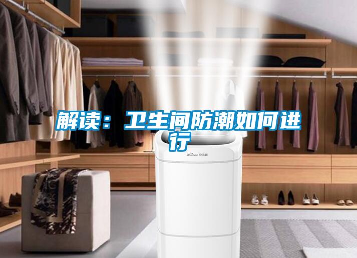 解讀:衛生間防潮如何進行