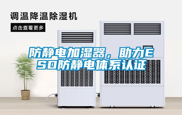防靜電加濕器,助力ESD防靜電體系認證