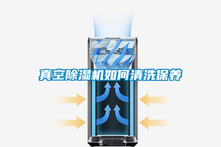 真空除濕機如何清洗保養