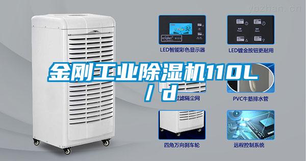 金剛工業除濕機110L/d
