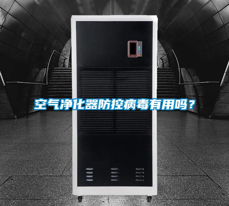 空氣凈化器防控病毒有用嗎?