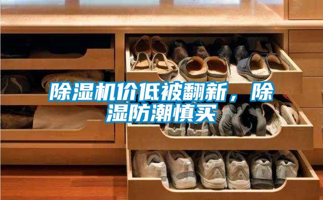 除濕機價低被翻新，除濕防潮慎買