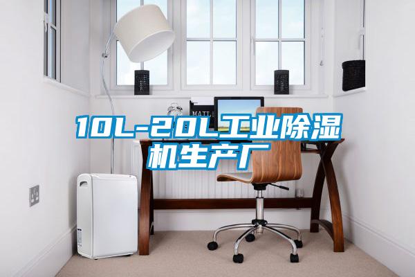 10L-20L工業除濕機生產廠