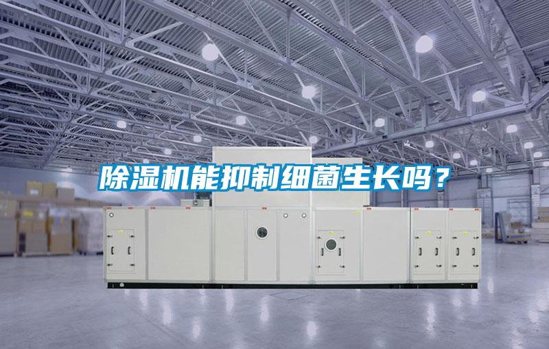 除濕機能抑制細菌生長嗎?