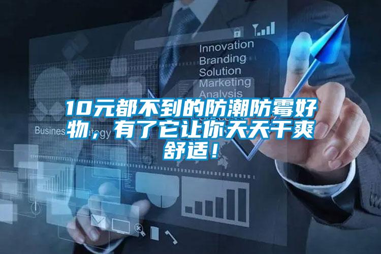 10元都不到的防潮防霉好物,有了它讓你天天干爽舒適!