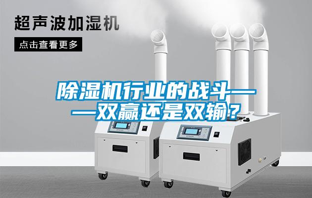 除濕機行業的戰斗——雙贏還是雙輸?