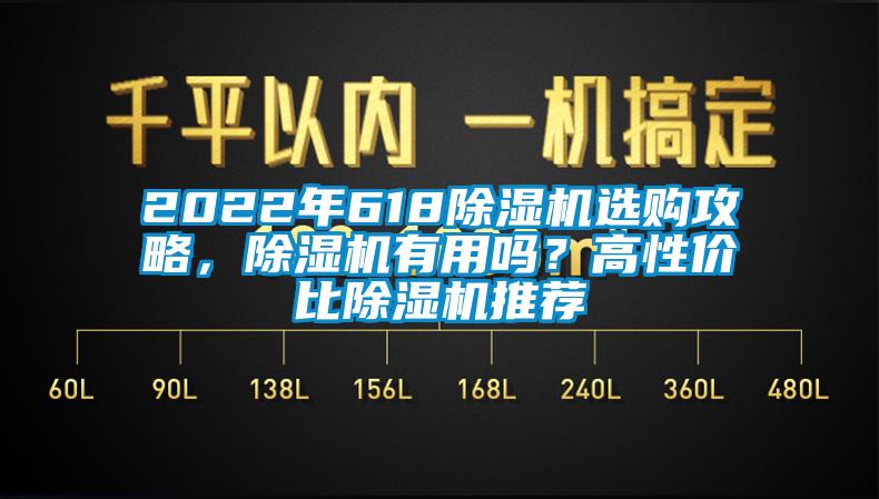 2022年618除濕機選購攻略，除濕機有用嗎？高性價比除濕機推薦