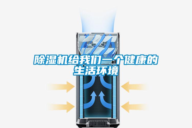 除濕機給我們一個健康的生活環境
