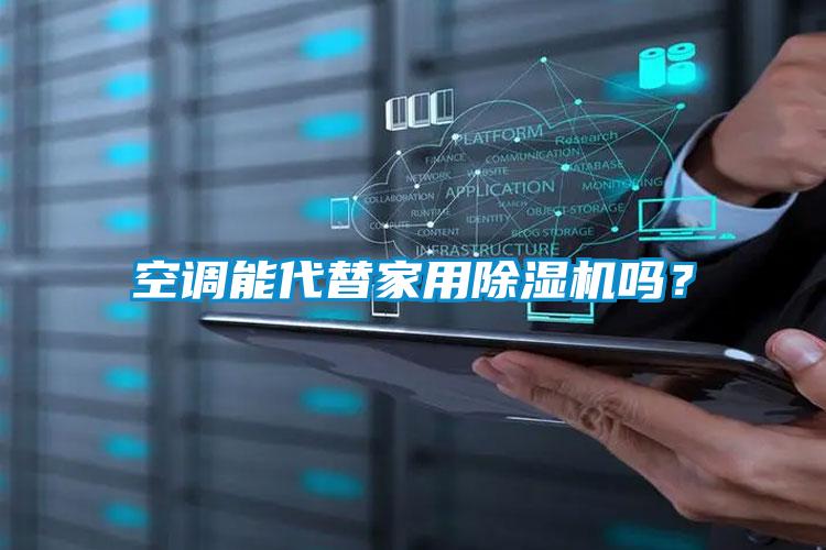 空調能代替家用除濕機嗎?