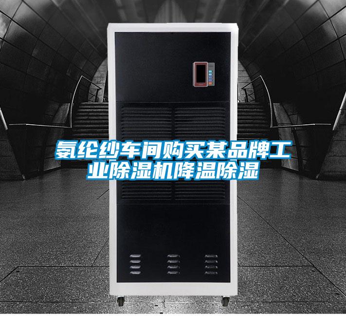 氨綸紗車間購買某品牌工業除濕機降溫除濕