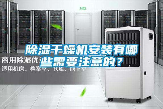 除濕干燥機安裝有哪些需要注意的?