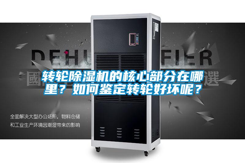 轉輪除濕機的核心部分在哪里？如何鑒定轉輪好壞呢？