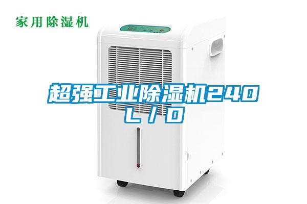 超強工業除濕機240L／D