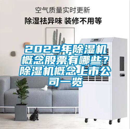2022年除濕機概念股票有哪些?除濕機概念上市公司一覽