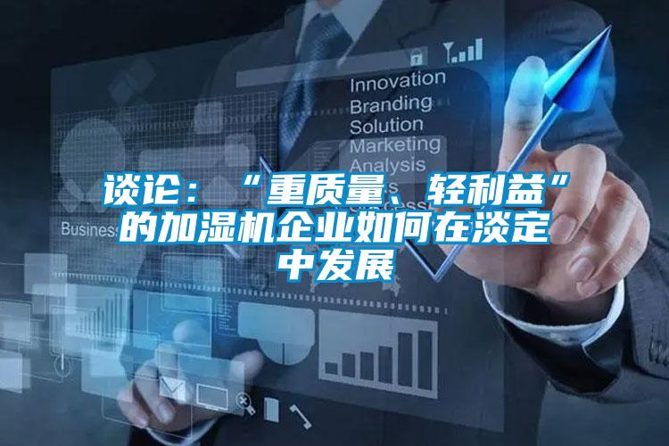 談論：“重質量、輕利益”的加濕機企業如何在淡定中發展