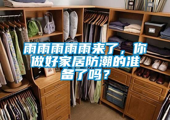 雨雨雨雨雨來(lái)了，你做好家居防潮的準(zhǔn)備了嗎？