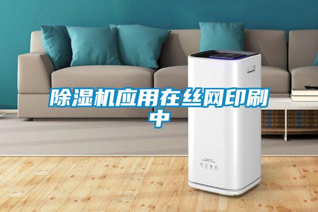 除濕機應用在絲網印刷中