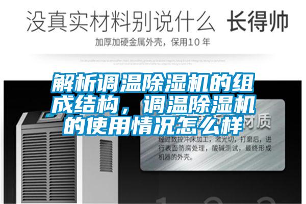 解析調(diào)溫除濕機(jī)的組成結(jié)構(gòu)，調(diào)溫除濕機(jī)的使用情況怎么樣
