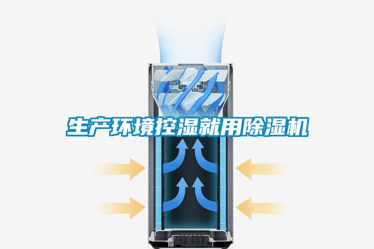 生產環(huán)境控濕就用除濕機