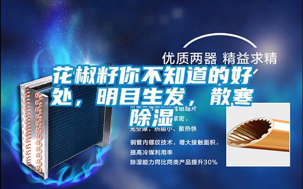 花椒籽你不知道的好處，明目生發，散寒除濕