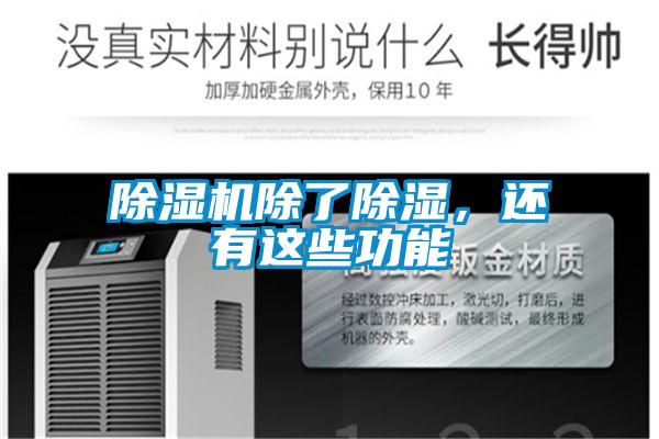 除濕機除了除濕，還有這些功能