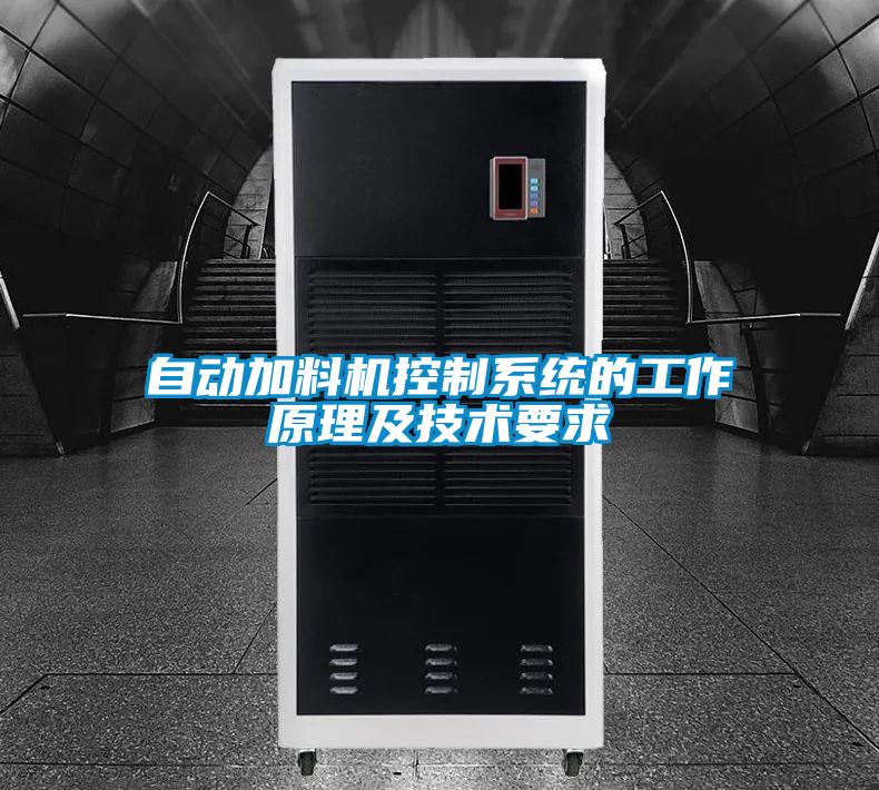 自動加料機控制系統的工作原理及技術要求