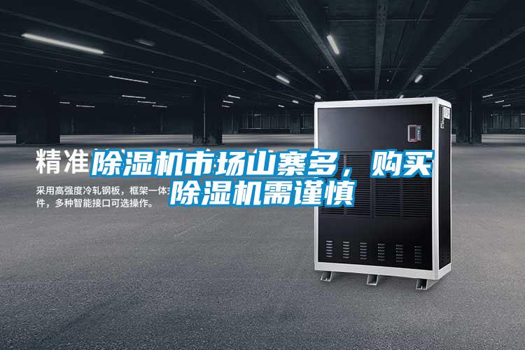 除濕機市場山寨多,購買除濕機需謹慎