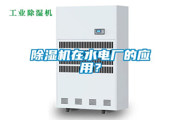 除濕機在水電廠的應用？