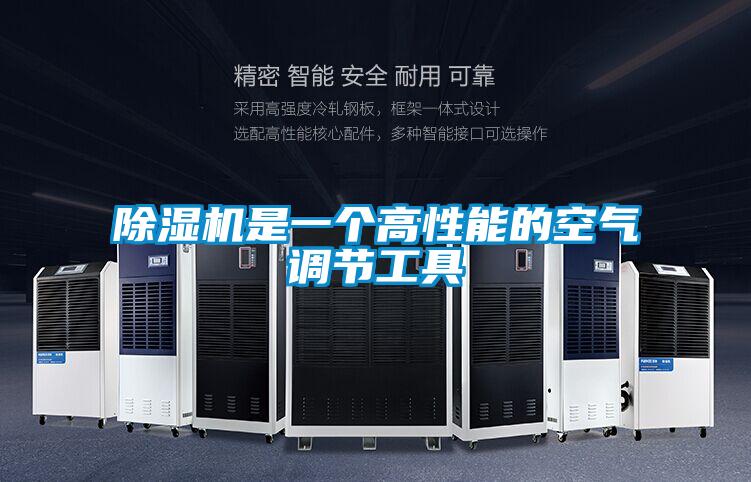 除濕機是一個高性能的空氣調節工具